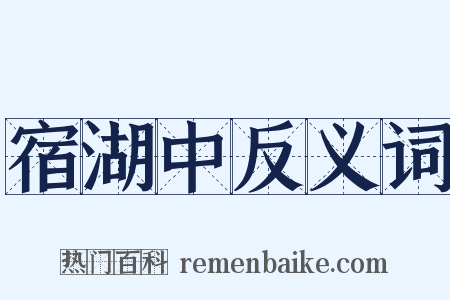 宿湖中反义词是什么意思的图片